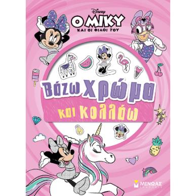 ΜΙΝΝΙ, ΒΑΖΩ ΧΡΩΜΑ ΚΑΙ ΚΟΛΛΑΩ - εξωφυλλο