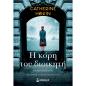 Η ΚΟΡΗ ΤΟΥ ΔΙΟΙΚΗΤΗ