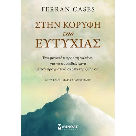 ΣΤΗΝ ΚΟΡΥΦΗ ΤΗΣ ΕΥΤΥΧΙΑΣ