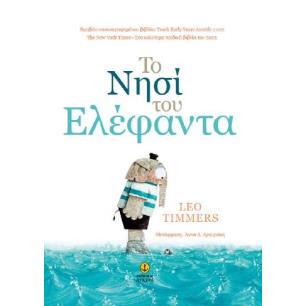 ΤΟ ΝΗΣΙ ΤΟΥ ΕΛΕΦΑΝΤΑ - εξωφυλλο