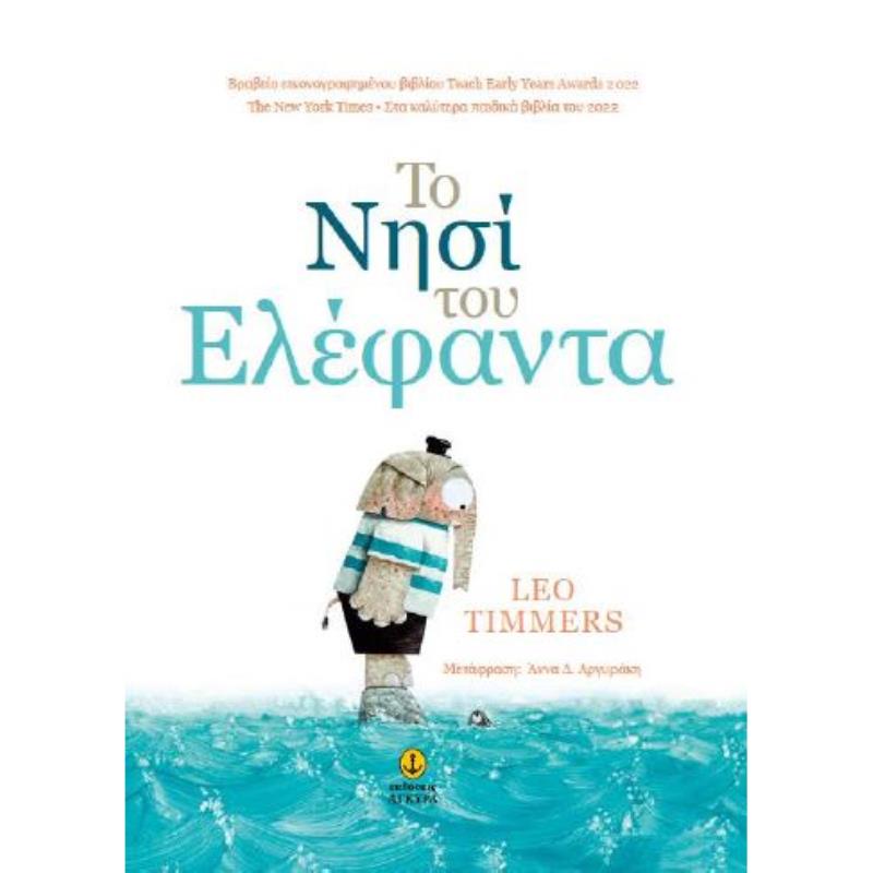 ΤΟ ΝΗΣΙ ΤΟΥ ΕΛΕΦΑΝΤΑ