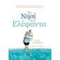 ΤΟ ΝΗΣΙ ΤΟΥ ΕΛΕΦΑΝΤΑ