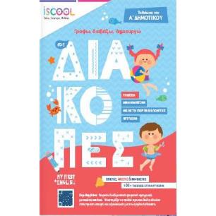 ΓΡΑΦΩ, ΔΙΑΒΑΖΩ, ΔΗΜΙΟΥΡΓΩ ΣΤΙΣ ΔΙΑΚΟΠΕΣ. ΤΕΛΕΙΩΣΑ ΤΗΝ Α΄ΔΗΜΟΤΙΚΟΥ - εξωφυλλο