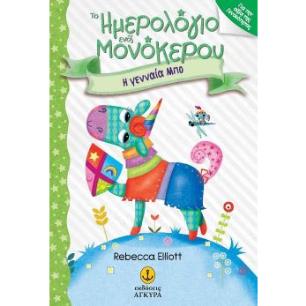 ΤΑ ΗΜΕΡΟΛΟΓΙΑ ΕΝΟΣ ΜΟΝΟΚΕΡΟΥ: H ΓΕΝΝΑΙΑ ΜΠΟ - εξωφυλλο