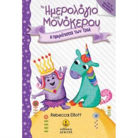 ΤΑ ΗΜΕΡΟΛΟΓΙΑ ΕΝΟΣ ΜΟΝΟΚΕΡΟΥ: Η ΠΡΙΓΚΙΠΙΣΣΑ ΤΩΝ ΤΡΟΛ - εξωφυλλο