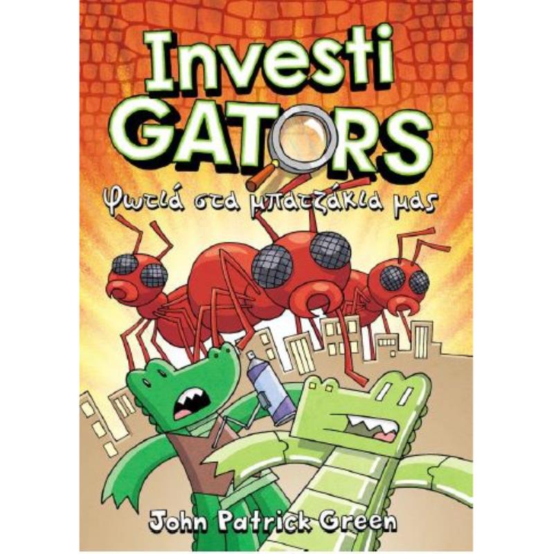 INVESTIGATORS 4: ΦΩΤΙΑ ΣΤΑ ΜΠΑΤΖΑΚΙΑ ΜΑΣ
