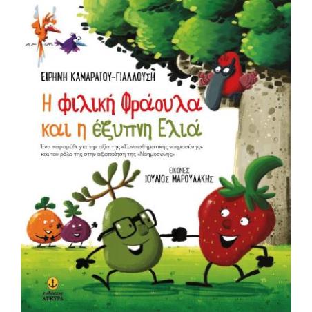Η ΦΙΛΙΚΗ ΦΡΑΟΥΛΑ ΚΑΙ Η ΕΞΥΠΝΗ ΕΛΙΑ - εξωφυλλο