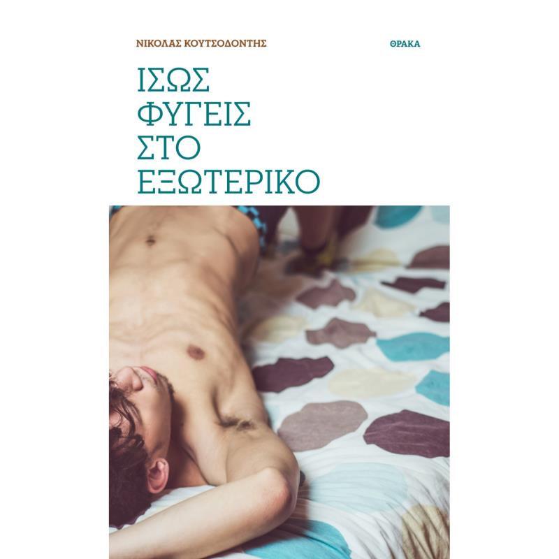 ΙΣΩΣ ΦΥΓΕΙΣ ΣΤΟ ΕΞΩΤΕΡΙΚΟ