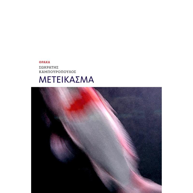 ΜΕΤΕΙΚΑΣΜΑ