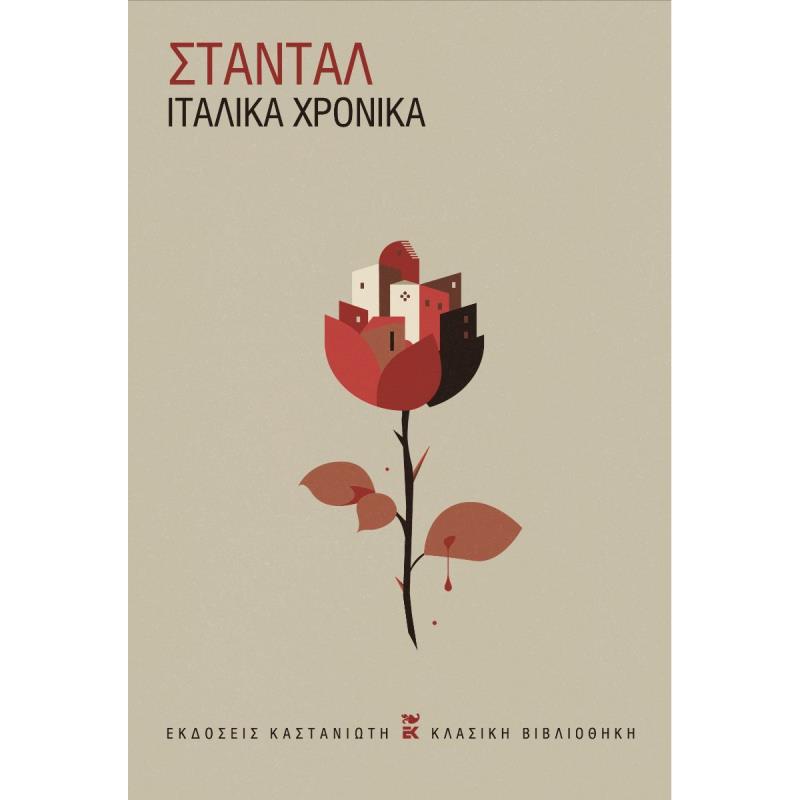 ΙΤΑΛΙΚΆ ΧΡΟΝΙΚΆ