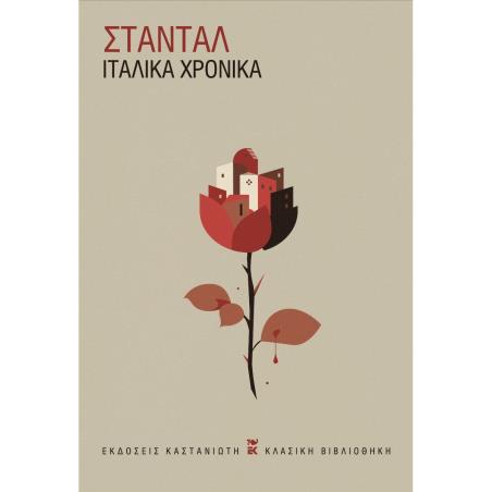 ΙΤΑΛΙΚΆ ΧΡΟΝΙΚΆ