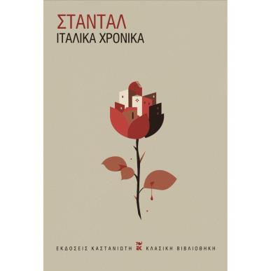 ΙΤΑΛΙΚΆ ΧΡΟΝΙΚΆ - εξωφυλλο