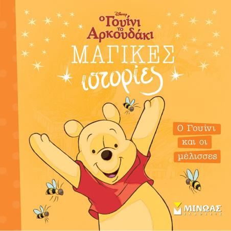 ΜΑΓΙΚΕΣ ΙΣΤΟΡΙΕΣ: Ο ΓΟΥΙΝΙ ΚΑΙ ΟΙ ΜΕΛΙΣΣΕΣ - εξωφυλλο