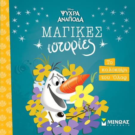ΜΑΓΙΚΕΣ ΙΣΤΟΡΙΕΣ: FROZEN - ΤΟ ΚΑΛΟΚΑΙΡΙ ΤΟΥ ΟΛΑΦ - εξωφυλλο