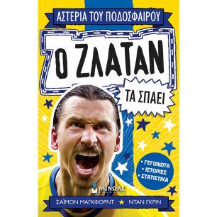 ΑΣΤΕΡΙΑ ΤΟΥ ΠΟΔΟΣΦΑΙΡΟΥ: Ο ΖΛΑΤΑΝ ΤΑ ΣΠΑΕΙ - εξωφυλλο