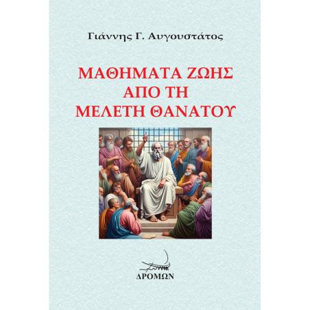 ΜΑΘΗΜΑΤΑ ΖΩΗΣ ΑΠΟ ΤΗ ΜΕΛΕΤΗ ΘΑΝΑΤΟΥ - εξωφυλλο