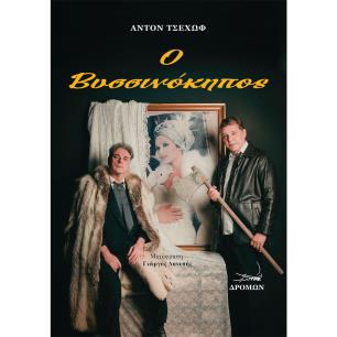 Ο ΒΥΣΣΙΝΟΚΗΠΟΣ - εξωφυλλο