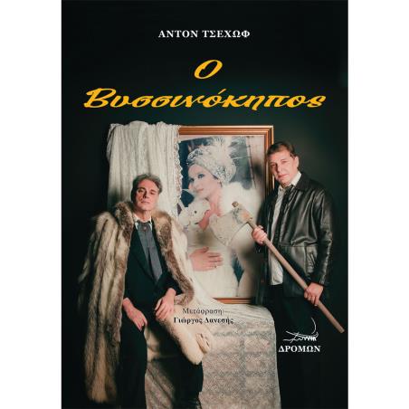 Ο ΒΥΣΣΙΝΟΚΗΠΟΣ - εξωφυλλο