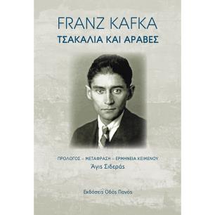 ΤΣΑΚΑΛΙΑ ΚΑΙ ΑΡΑΒΕΣ - εξωφυλλο