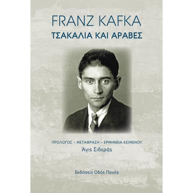 ΤΣΑΚΑΛΙΑ ΚΑΙ ΑΡΑΒΕΣ - εξωφυλλο