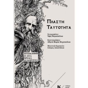 ΠΛΑΣΤΗ ΤΑΥΤΟΤΗΤΑ - εξωφυλλο