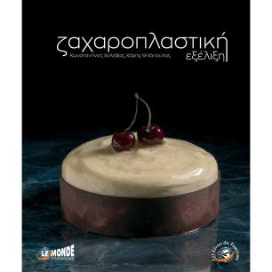ΖΑΧΑΡΟΠΛΑΣΤΙΚΗ ΕΞΕΛΙΞΗ - εξωφυλλο