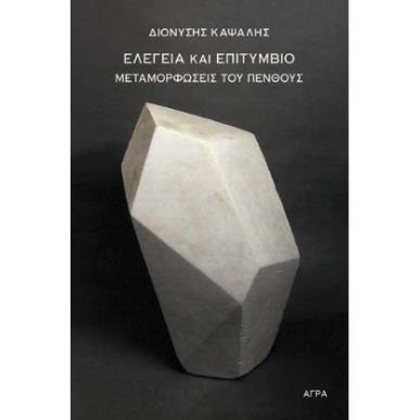 ΕΛΕΓΕΙΑ ΚΑΙ ΕΠΙΤΥΜΒΙΟ ΜΕΤΑΜΟΡΦΩΣΕΙΣ ΤΟΥ ΠΕΝΘΟΥΣ - εξωφυλλο