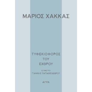 ΤΥΦΕΚΙΟΦΟΡΟΣ ΤΟΥ ΕΧΘΡΟΥ - εξωφυλλο