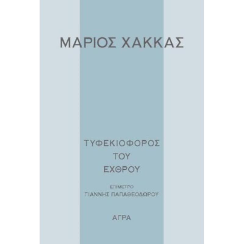ΤΥΦΕΚΙΟΦΟΡΟΣ ΤΟΥ ΕΧΘΡΟΥ