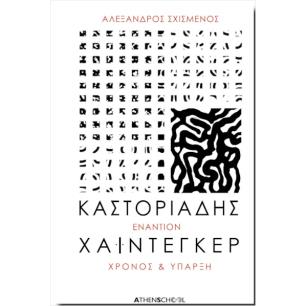 ΚΑΣΤΟΡΙΑΔΗΣ ΕΝΑΝΤΙΟΝ ΧΑΙΝΤΕΓΚΕΡ (ΕΚΔΟΣΗ 2024) ΧΡΟΝΟΣ ΚΑΙ ΥΠΑΡΞΗ - εξωφυλλο