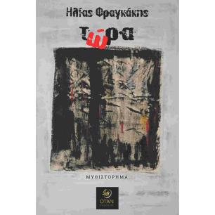 ΤΩΡΑ - εξωφυλλο