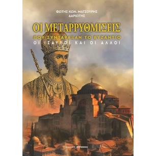 ΟΙ ΜΕΤΑΡΡΥΘΜΙΣΕΙΣ ΠΟΥ ΣΥΝΤΑΡΑΞΑΝ ΤΟ ΒΥΖΑΝΤΙΟ ΟΙ ΙΣΑΥΡΟΙ ΚΑΙ ΟΙ ΑΛΛΟΙ - εξωφυλλο