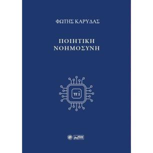 ΠΟΙΗΤΙΚΗ ΝΟΗΜΟΣΥΝΗ - εξωφυλλο