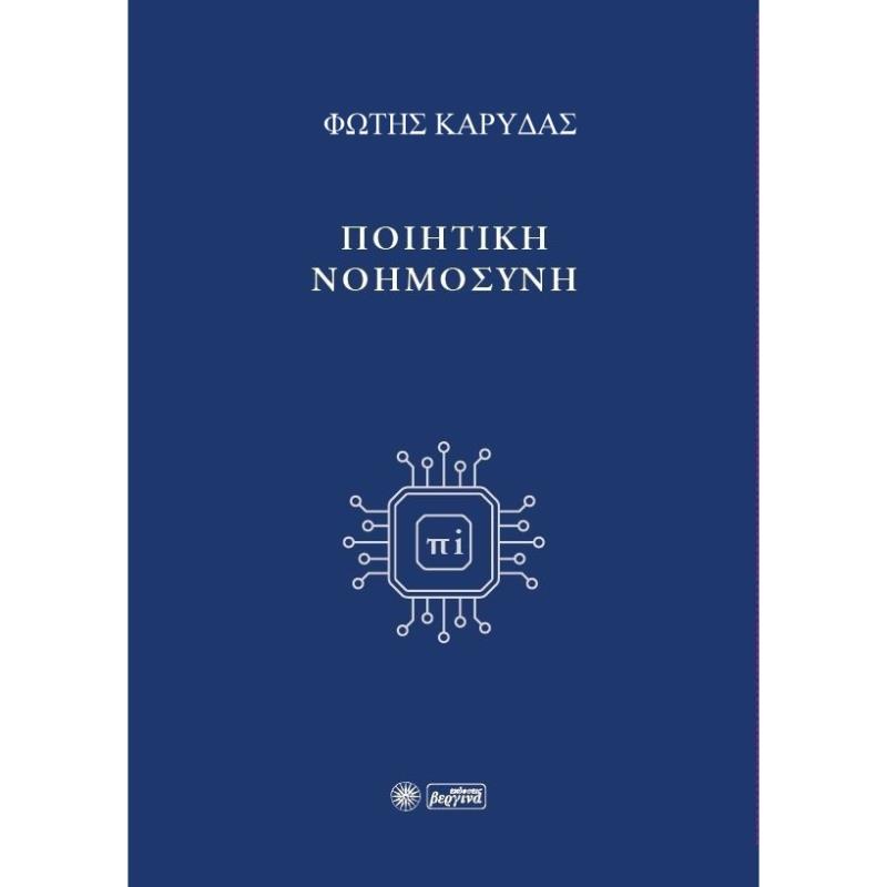 ΠΟΙΗΤΙΚΗ ΝΟΗΜΟΣΥΝΗ