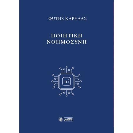 ΠΟΙΗΤΙΚΗ ΝΟΗΜΟΣΥΝΗ - εξωφυλλο