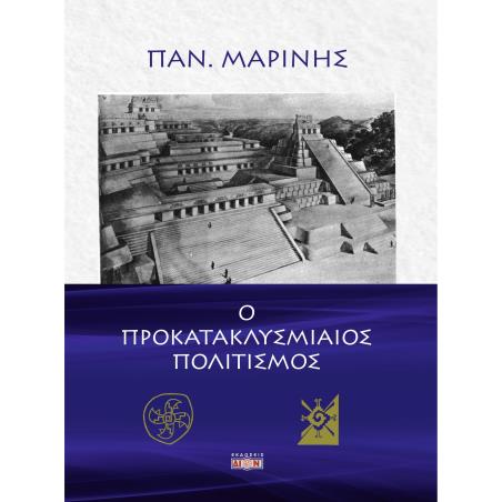 Ο ΠΡΟΚΑΤΑΚΛΥΣΜΙΑΙΟΣ ΠΟΛΙΤΙΣΜΟΣ - εξωφυλλο