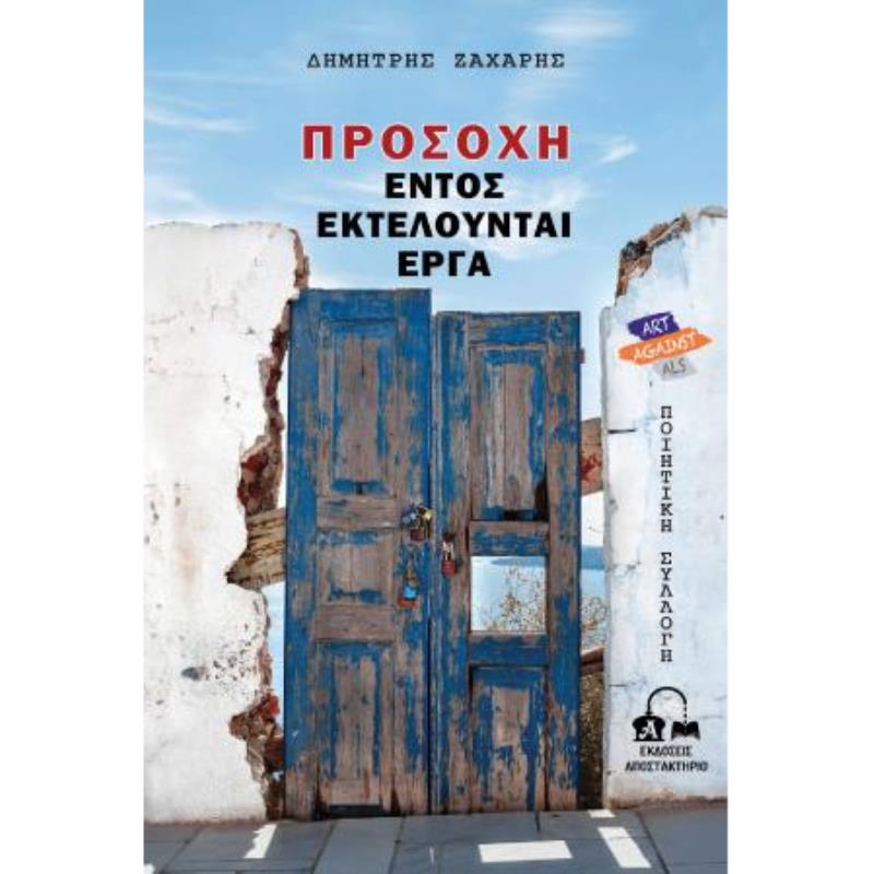 ΠΡΟΣΟΧΗ, ΕΝΤΟΣ ΕΚΤΕΛΟΥΝΤΑΙ ΕΡΓΑ