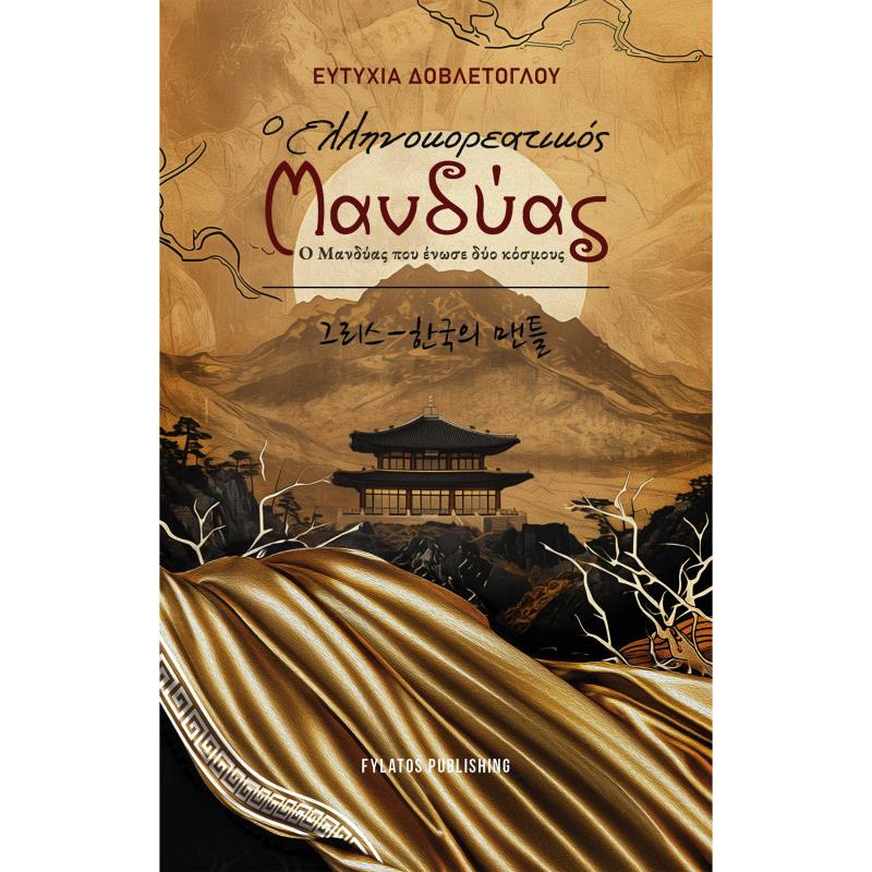 Ο ΕΛΛΗΝΟΚΟΡΕΑΤΙΚΟΣ ΜΑΝΔΥΑΣ