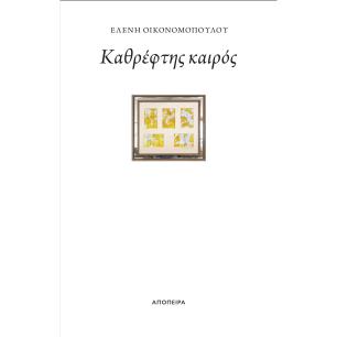 ΚΑΘΡΕΦΤΗΣ ΚΑΙΡΟΣ - εξωφυλλο