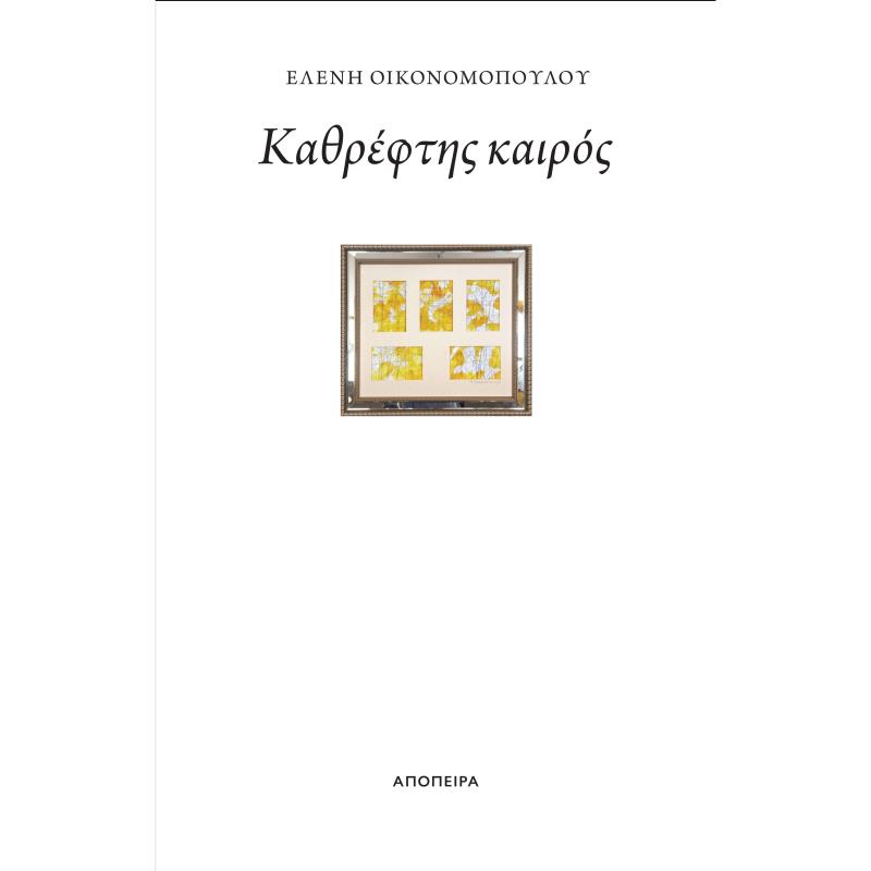 ΚΑΘΡΕΦΤΗΣ ΚΑΙΡΟΣ