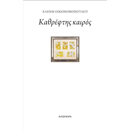 ΚΑΘΡΕΦΤΗΣ ΚΑΙΡΟΣ
