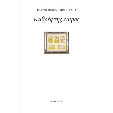 ΚΑΘΡΕΦΤΗΣ ΚΑΙΡΟΣ - εξωφυλλο