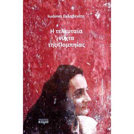 Η ΤΕΛΕΥΤΑΙΑ ΝΥΧΤΑ ΤΗΣ ΠΟΜΠΗΙΑΣ - εξωφυλλο