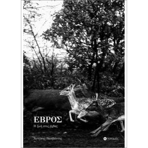 ΕΒΡΟΣ: Η ΖΩΗ ΣΤΙΣ ΟΧΘΕΣ - εξωφυλλο
