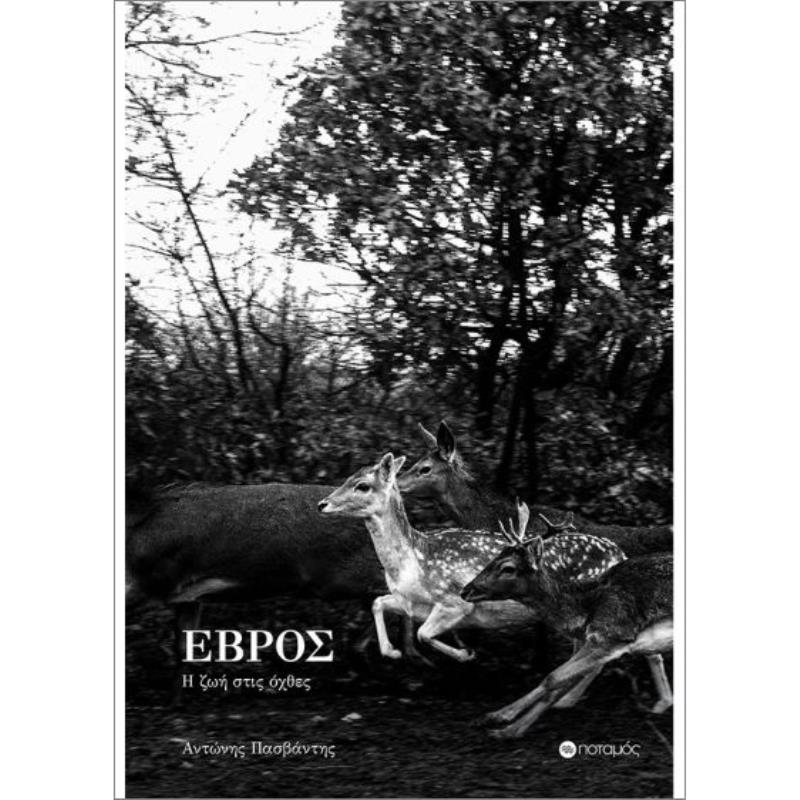 ΕΒΡΟΣ: Η ΖΩΗ ΣΤΙΣ ΟΧΘΕΣ