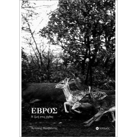 ΕΒΡΟΣ: Η ΖΩΗ ΣΤΙΣ ΟΧΘΕΣ - εξωφυλλο