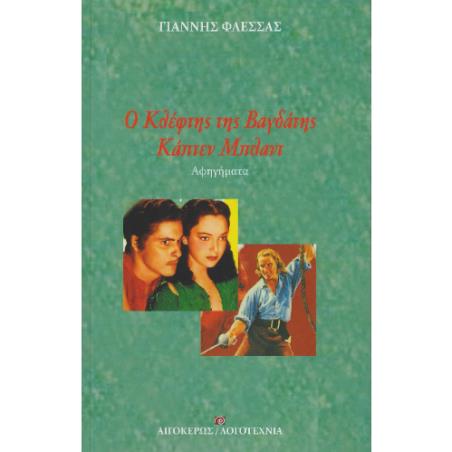Ο ΚΛΕΦΤΗΣ ΤΗΣ ΒΑΓΔΑΤΗΣ - ΚΑΠΤΕΝ ΜΠΛΑΝΤ