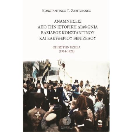 ΑΝΑΜΝΗΣΕΙΣ ΑΠΟ ΤΗΝ ΙΣΤΟΡΙΚΗ ΔΙΑΦΩΝΙΑ ΤΟΥ ΒΑΣΙΛΕΩΣ ΚΩΝΣΤΑΝΤΙΝΟΥ ΚΑΙ ΕΛΕΥΘΕΡΙΟΥ ΒΕΝΙΖΕΛΟΥ - ΟΠΩΣ ΤΗΝ ΕΖΗΣΑ (1914 - 1922) - εξωφυλλ