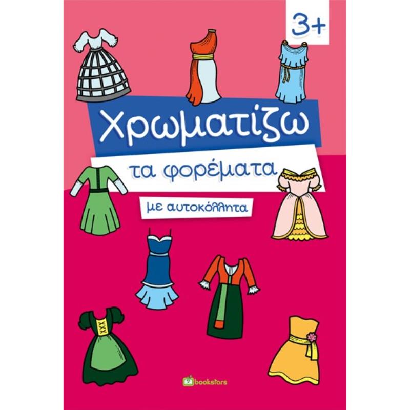 ΧΡΩΜΑΤΙΖΩ ΤΑ ΦΟΡΕΜΑΤΑ ΜΕ ΑΥΤΟΚΟΛΛΗΤΑ