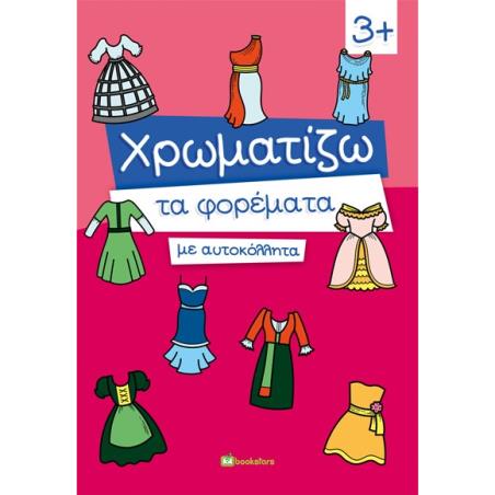 ΧΡΩΜΑΤΙΖΩ ΤΑ ΦΟΡΕΜΑΤΑ ΜΕ ΑΥΤΟΚΟΛΛΗΤΑ - εξωφυλλο